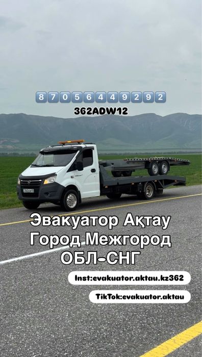 Эвакуатор Мангистау 24/7