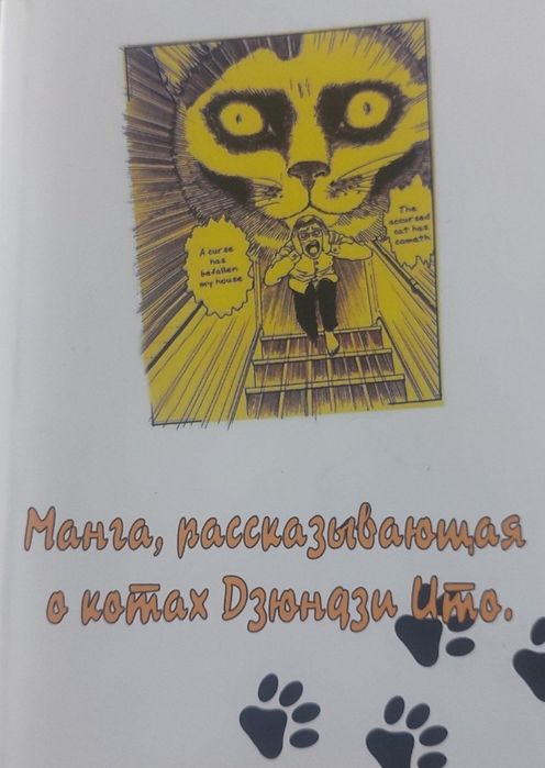 Манга. Кошачий дневник Ён и Му. Ужасы Дзюндзи Ито