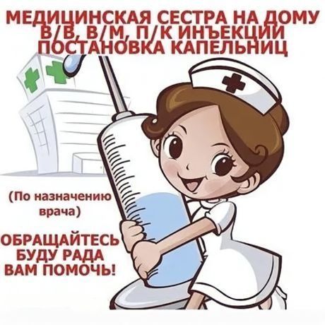 Медсестра на дому по Яккасарайскому району.