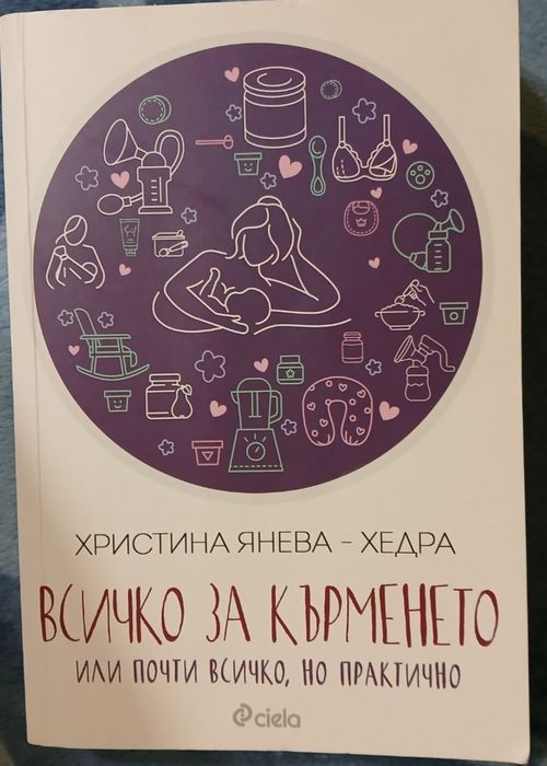 Всичко за кърменето