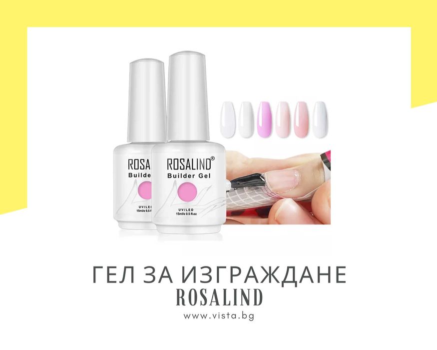 Гел за изграждане Builder Gel ROSALIND – 15мл.