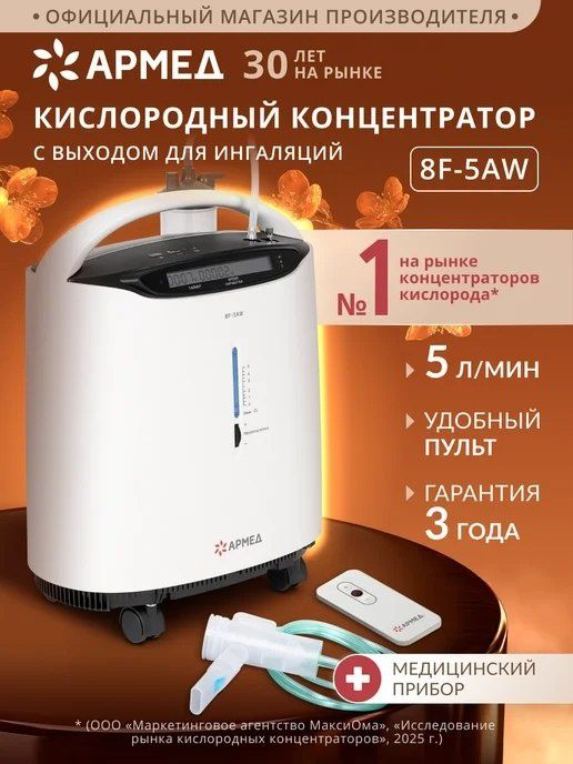 Концентратор кислорода Yuwell 7F-5AW 
       YUWELL 8F-5AW