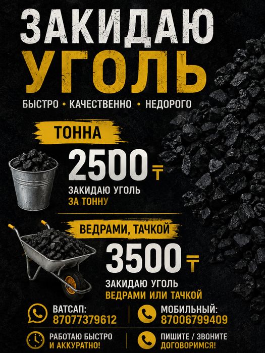 Закидаю уголь,перетащу уголь тачкой,ведрами
