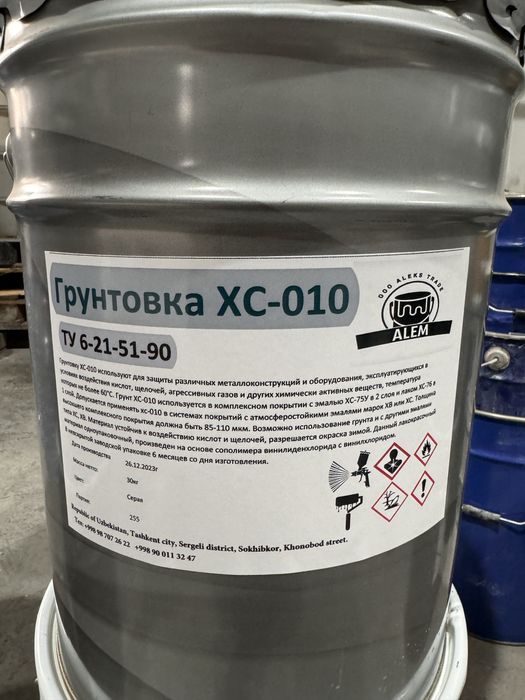 Грунтовка ХС-010 грунтовка химстойкая хс