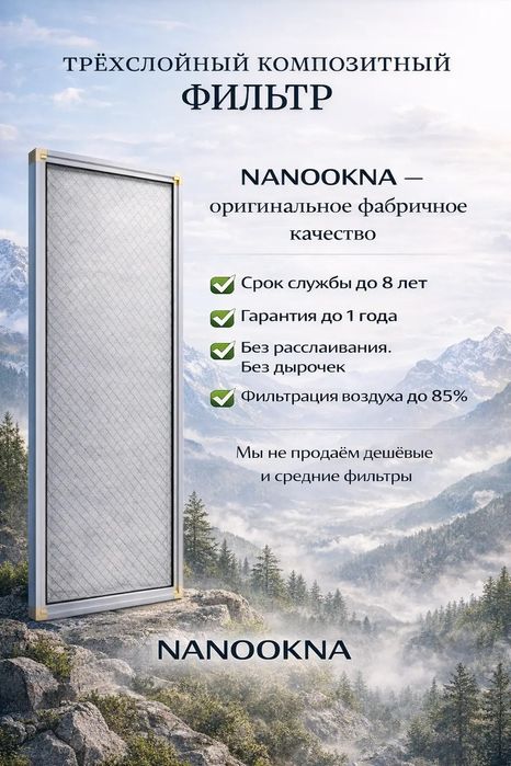 Трёх слойный фильтр, нано сетка.