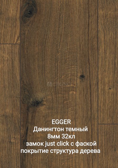 Ламинат EGGER оптом и в розницу! Рассрочка 0-0-24