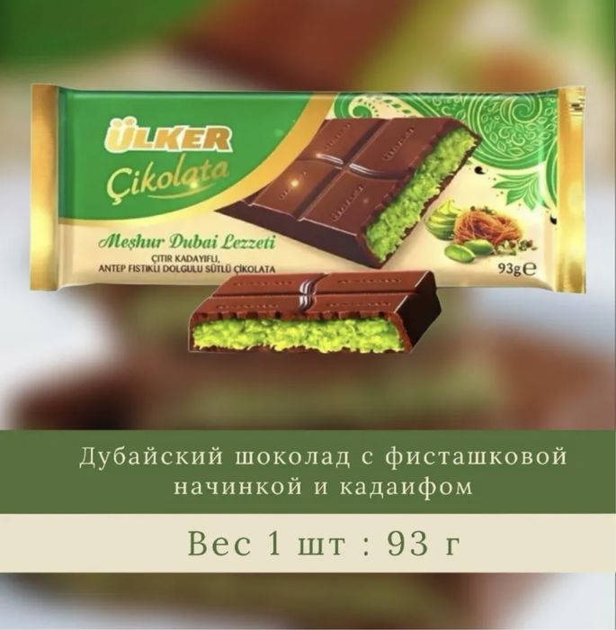 Дубайский шоколад от Ulker