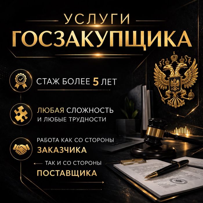 Услуги Госзакупщика