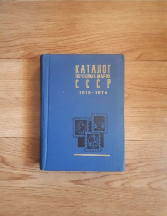 Книги каталоги почтовых марок СССР