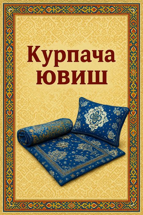 Ko’rpacha va Adyol yuvish xizmati