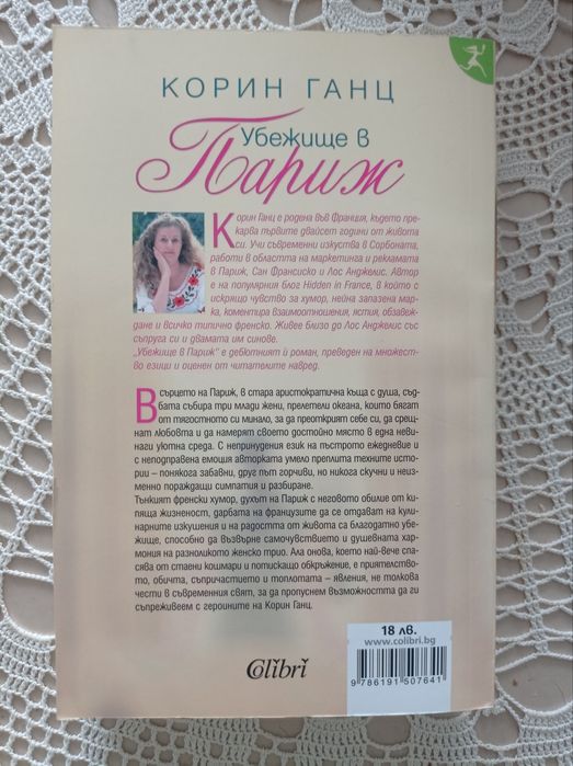 Корин Ганц "Убежище в Париж"