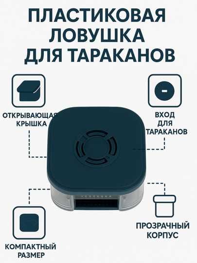 Ловушка для тараканов пластиковая