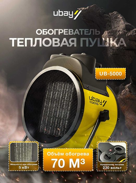 Тепловая пушка Ubay UB-5000 | 5 кВт | Обогрев до 70 м³ | Новый