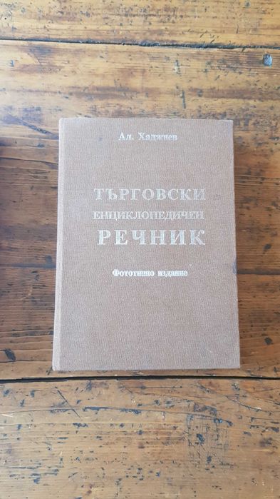 Систематичен курс по бълг. търг право, Търговски енциклопедичен речник