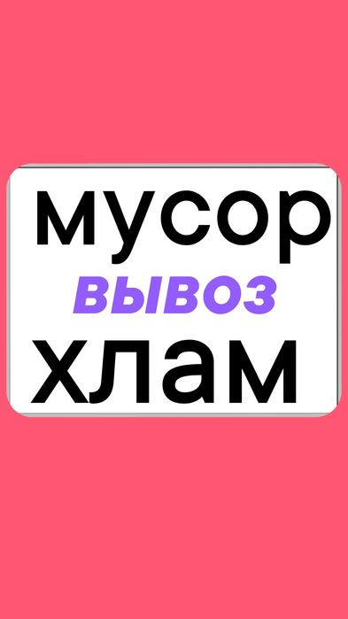 Вывоз МУСОРА. Вывоз веток,золы, любого Хлама. Грузчики техника ВСЯ.