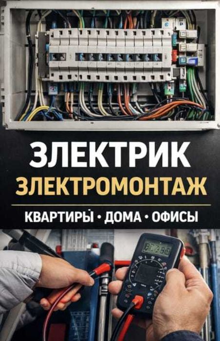 Электрик. Электромонтаж. Умный дом