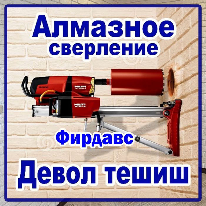 Алмазное сверление и перфоратор девор тешиш