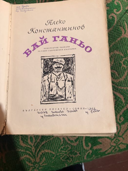 Бай Ганьо Алеко Константинов
