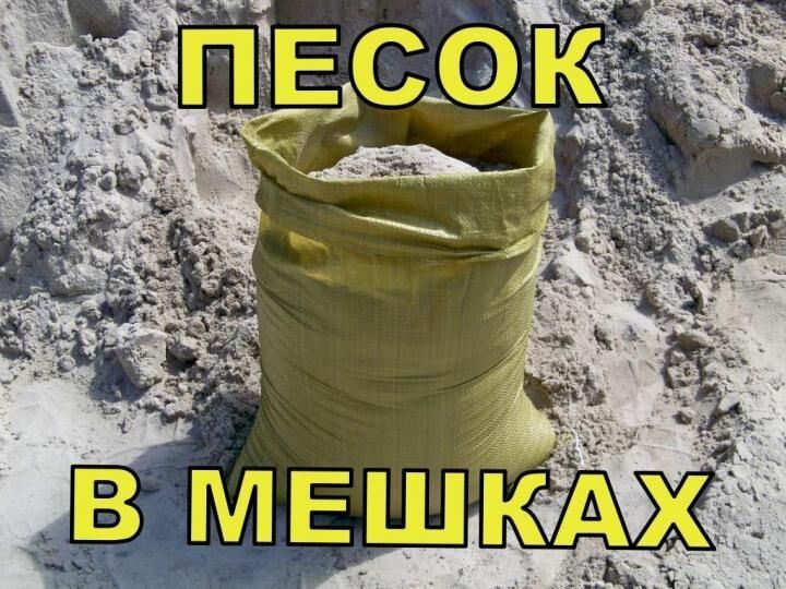 Песок в мешках, доставка