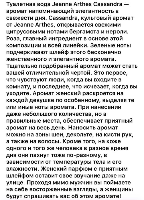 Jeanne Arthes Cassandra!100 ml! Франция! Оригинал