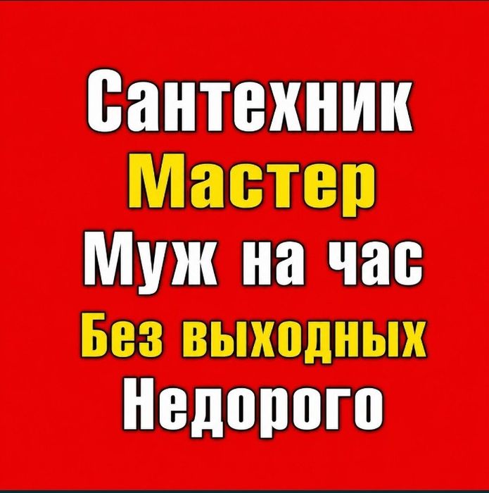 Мастер Муж на час Сантехник