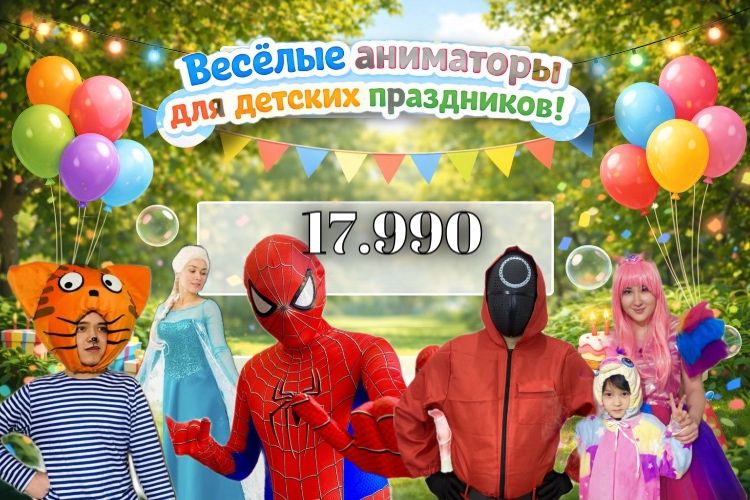 Аниматоры по 17.990 с бонусами!