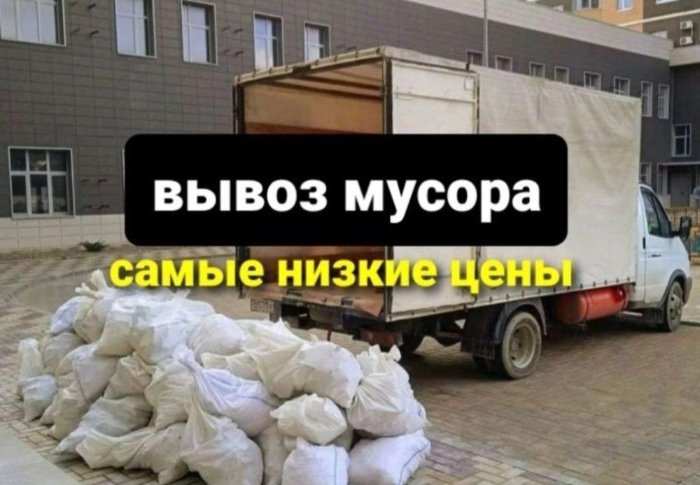 Вывоз мусора от 5000тг Недорого