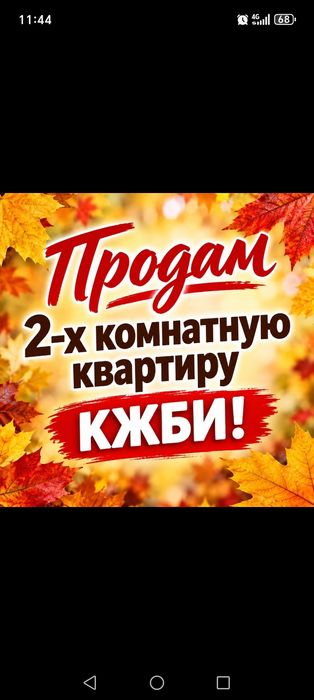 Продам 2-х комнатную квартиру!