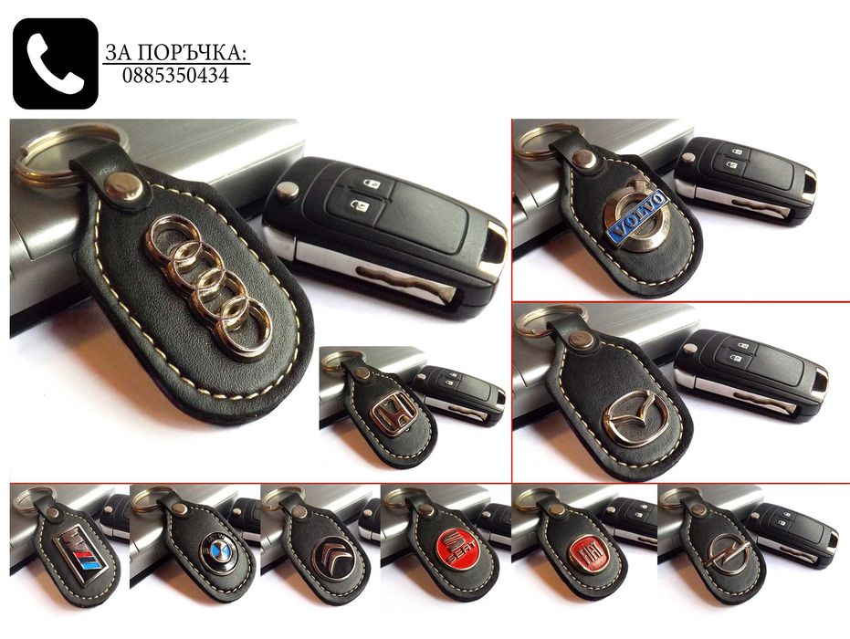 Автомобилни кожени ключодържатели за Volkswagen Skoda Seat Suzuki Fiat Renault Alfa Romeo Peugeot Dacia Nissan и други марки и модели стилни елегантни