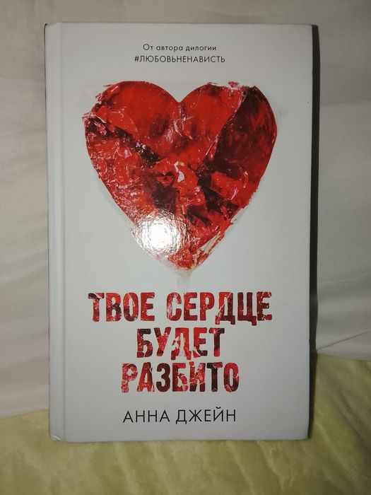 твое сердце будет разбито книга