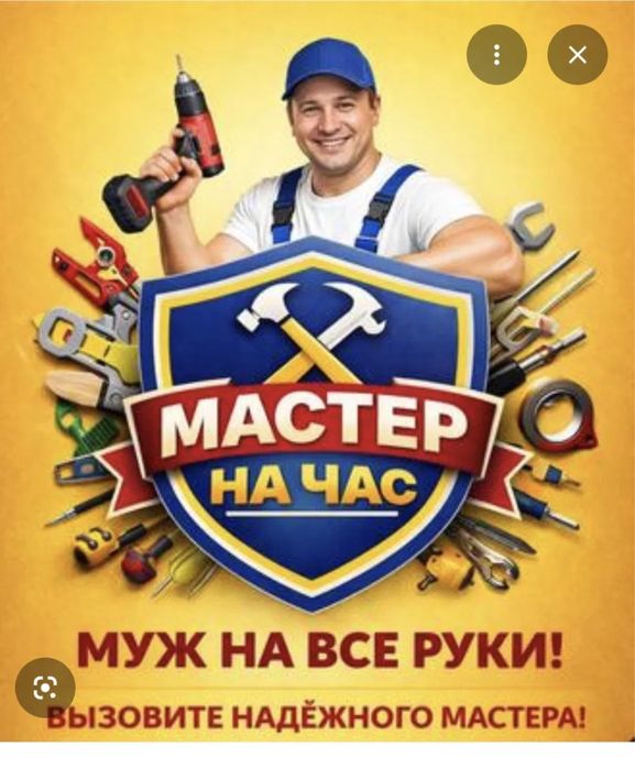 Мастер на час звоните договаримся