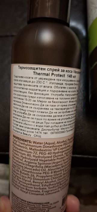Термозащита и балсам за коса "Макадамия"Двете за 45лв.