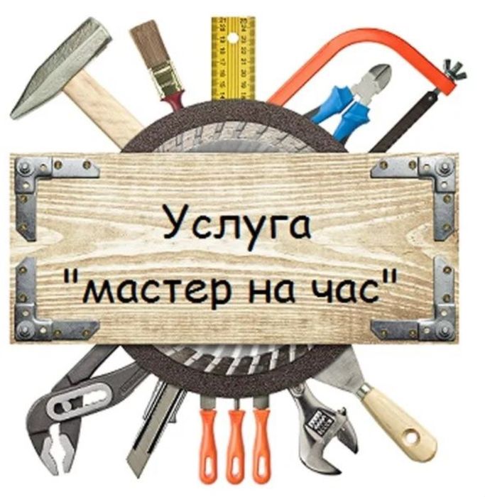 Мастер на час.