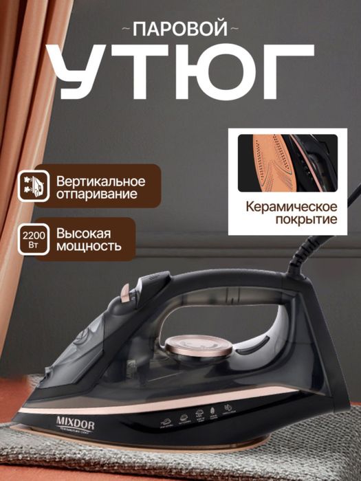 Утюг паровой и утюг отпариватель