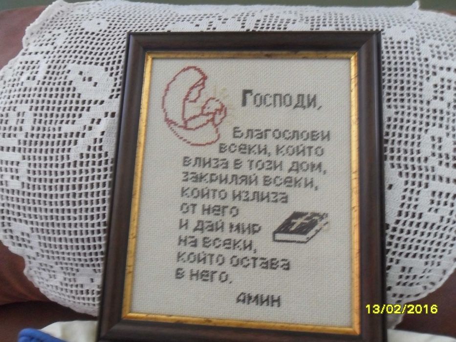 Гоблен Молитва за дома