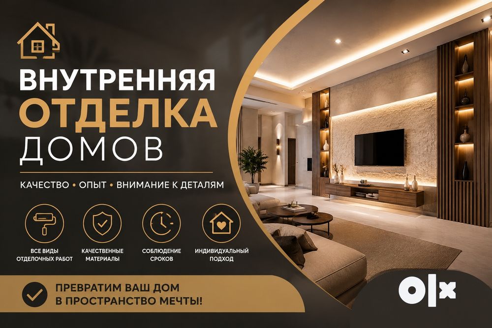 Внутренняя отделка домов