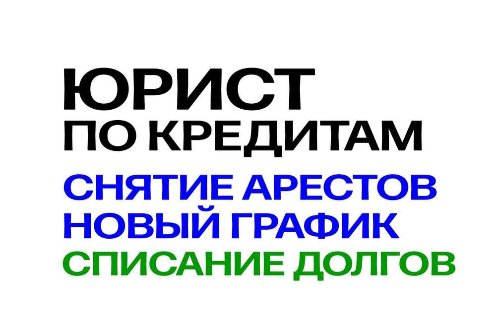 СНЯТЬ АРЕСТ! Юрист по кредитам! Новый график! Консультация бесплатно!