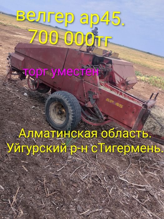 Пресс подборщик велгер ар45