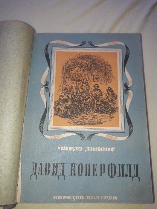 Антикварна книга Дейвид Коперфилд