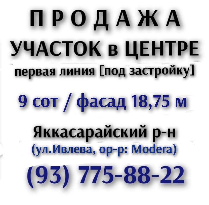 Участок 9 сот в центре. Яккасарай