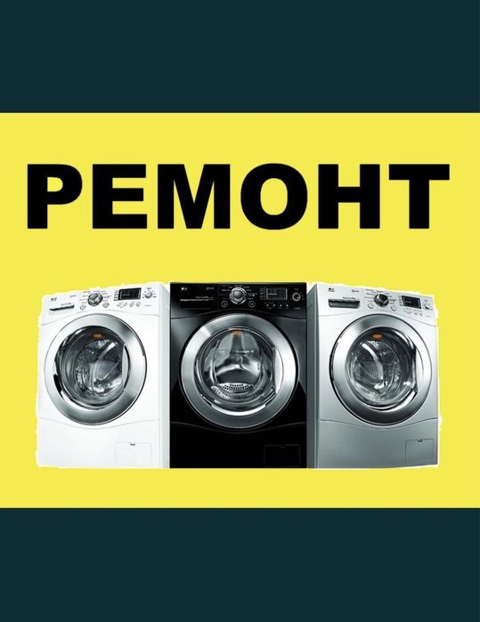 Ремонт стиралных машина