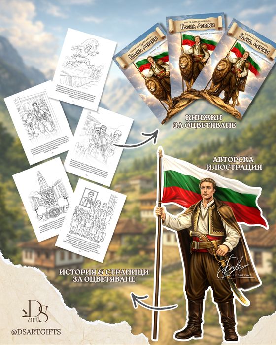 Васил Левски - история за оцветяване