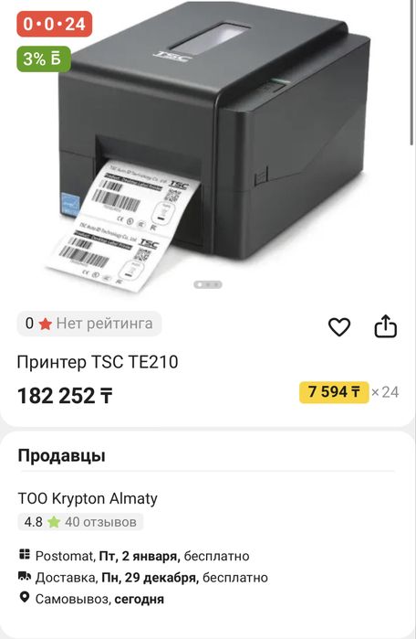 Принтер термотранферный TSC TE210