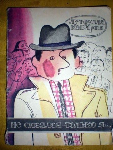 Лутфулла Кабиров не смеялся только я