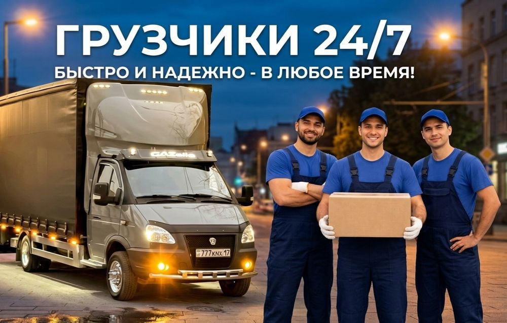 Грузчики Астана , Газель