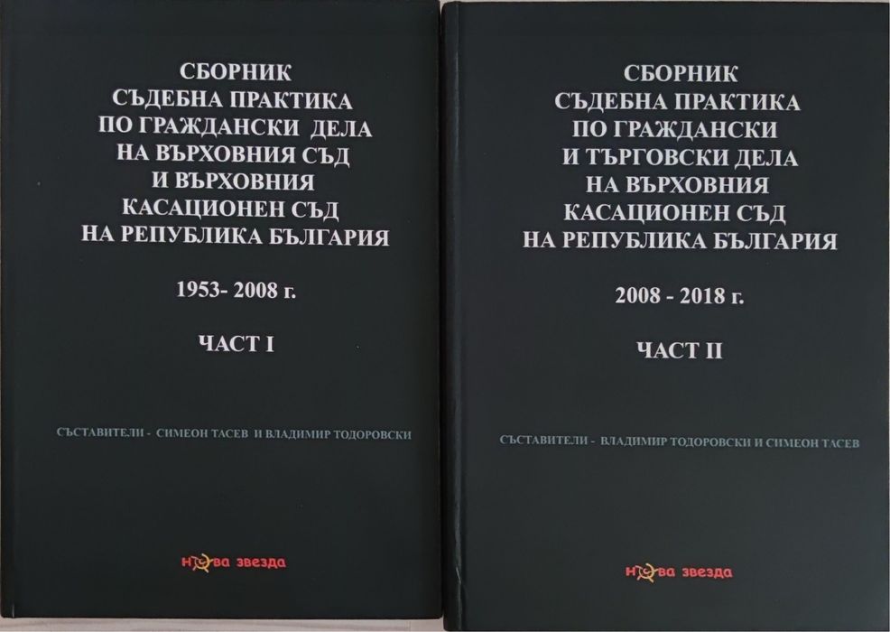 Правна литература, сборници със съдебна практика, ВКС