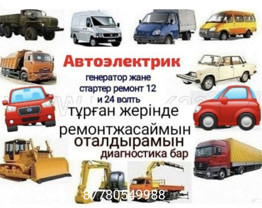 Автоэлектрик 12и24 на выезд