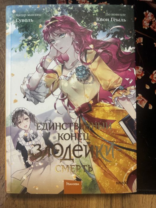 Манхва:Единственный конец злодейки смерть.   2 том