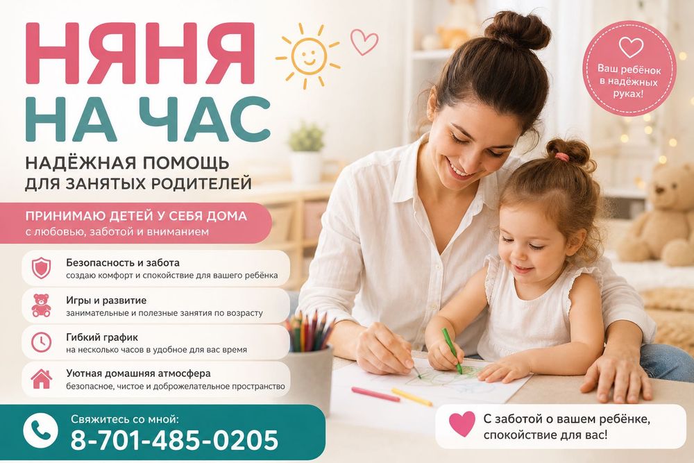 Присмотрит за вашими детьми няня на час