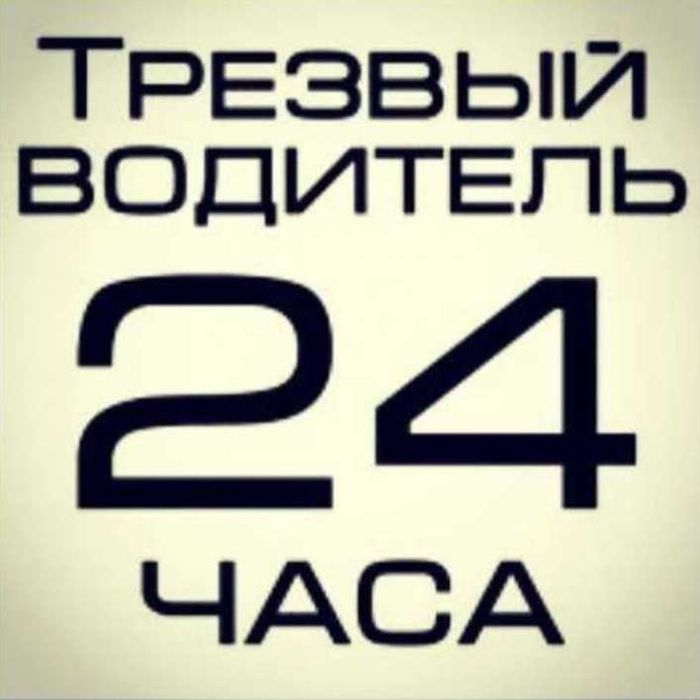 Перегон Авто Трезвый Водитель